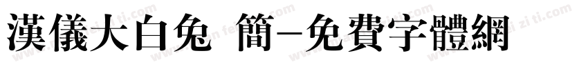 汉仪大白兔 简字体转换